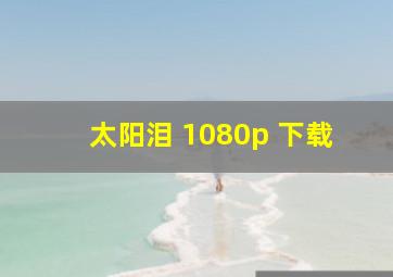 太阳泪 1080p 下载